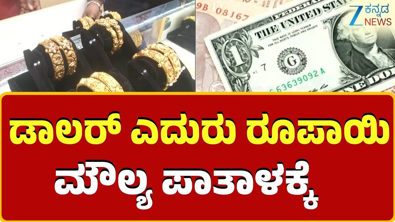 Dollar Vs Rupee | ಇತಿಹಾಸದಲ್ಲೇ ಮೊದಲ ಬಾರಿಗೆ 92ರ ಗಡಿ ದಾಟಿದ ಡಾಲರ್