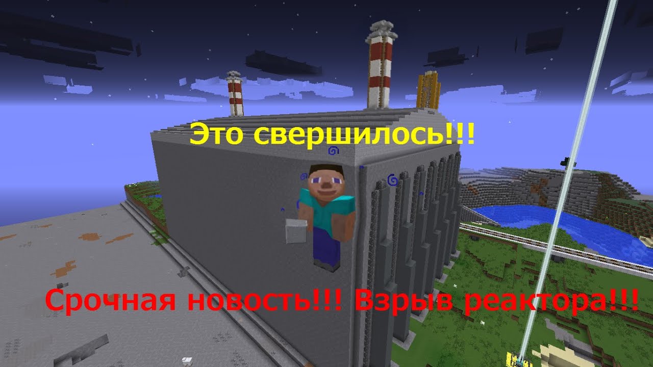 Русский город в майнкрафт. №5 Взрыв АЭС.