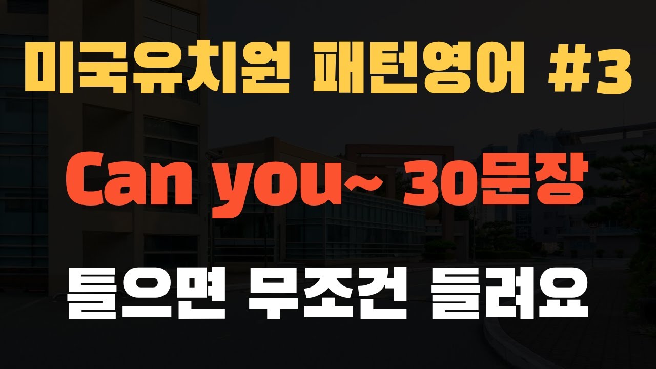 기초 생활 영어 | 미국유치원 패턴영어 3탄! | Can you~  | 생활영어기초 | 영어 회화 | 생활 영어 | 패턴영어 30문장 | 매일 10분만 공부해요!