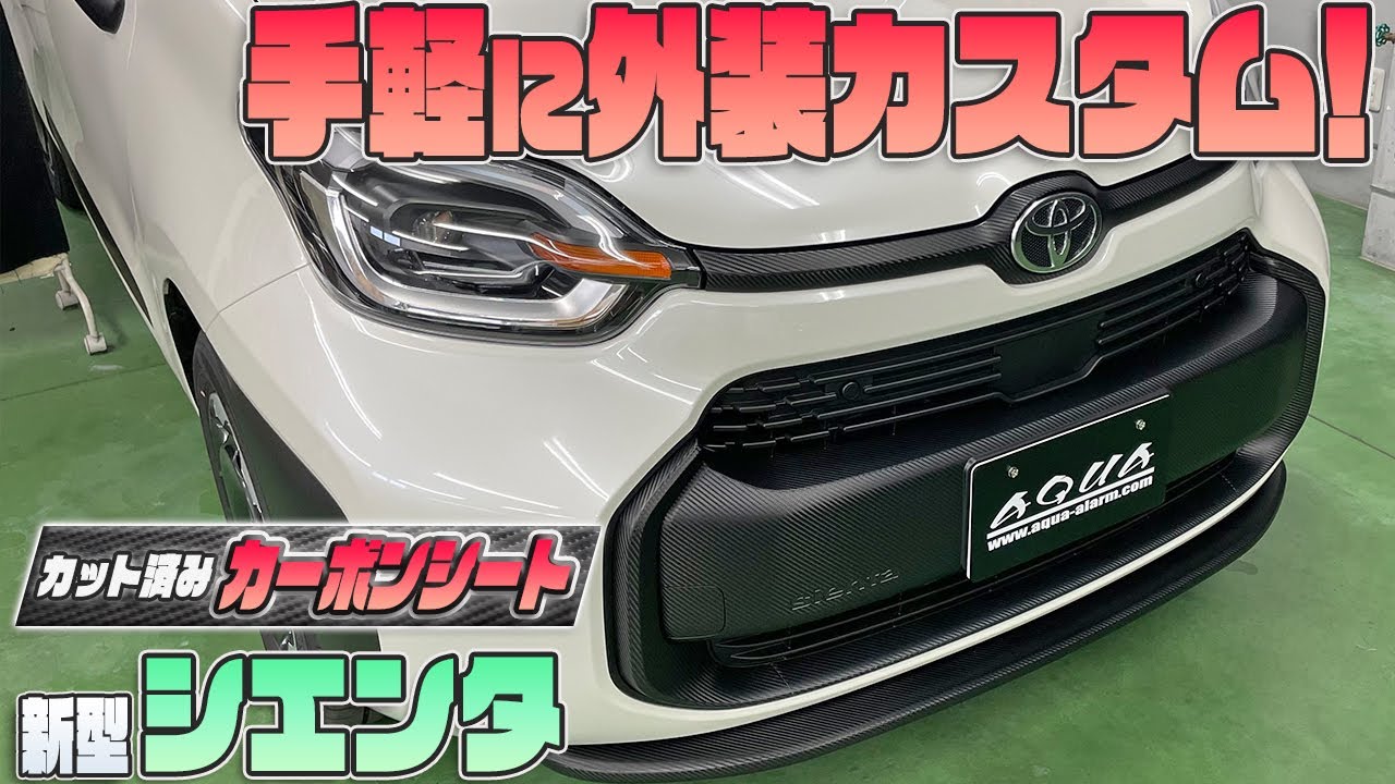 【新型シエンタ】手軽に外装カスタムを楽しもう♪SIENTA専用カット済みシート紹介！