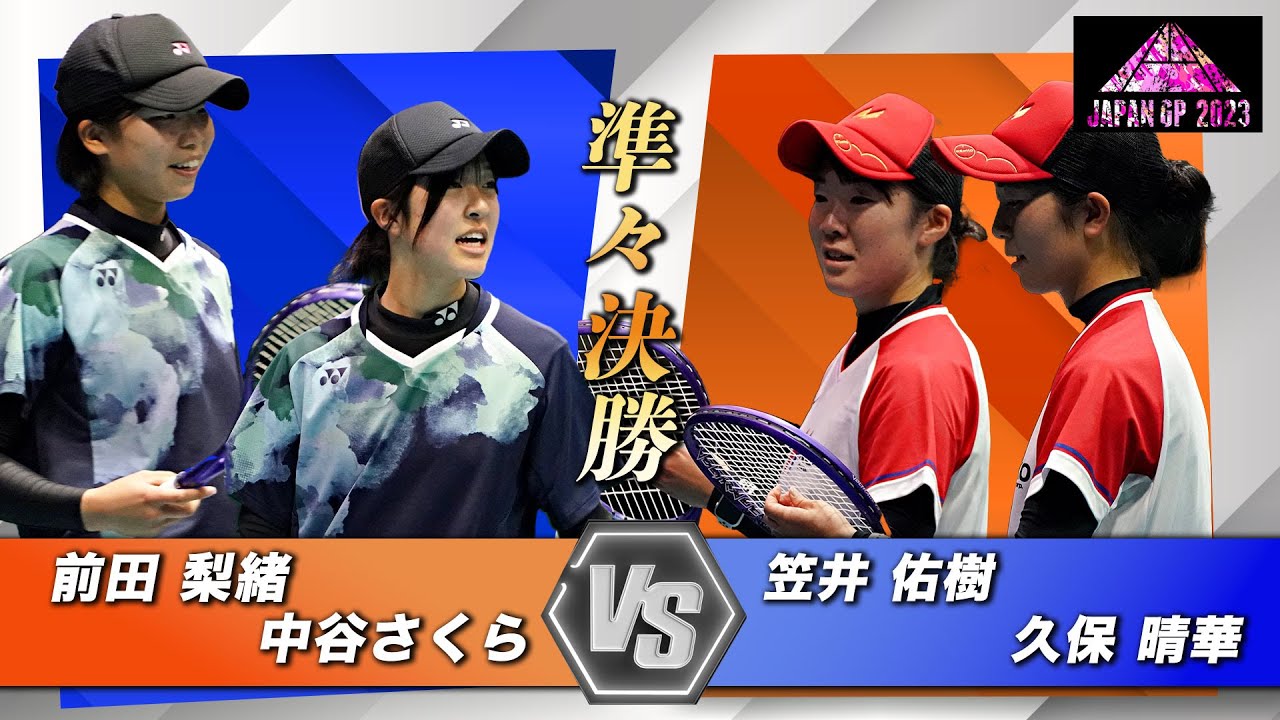 笠井 佑樹・久保 晴華 （ナガセケンコー）vs 前田 梨緒・中谷 さくら（須磨学園高等学校）｜ JAPANGP2023 準々決勝【ソフトテニス/SOFT TENNIS】