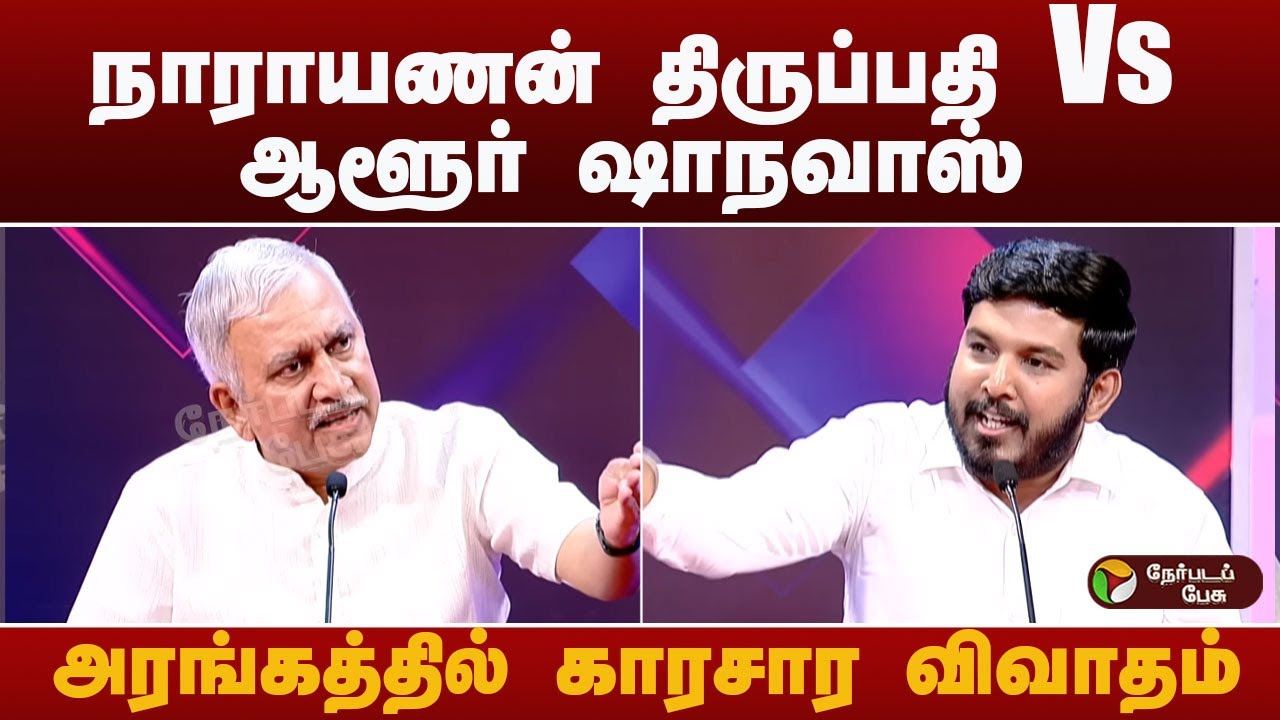 நாராயணன் திருப்பதி Vs ஆளூர் ஷாநவாஸ்.. அரங்கத்தில் காரசார விவாதம்..