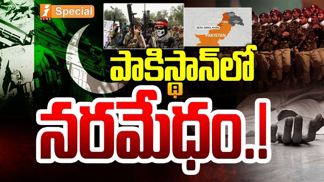 పాకిస్థాన్‌లో నరమేధం.! | Pakistan Terrarist Att*ack on Indian Army  | India-Pakistan War | iNews