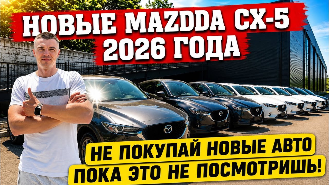 НОВЫЕ ПРАВИЛА ВВОЗА! Mazda CX-5 2026 года! НЕ ПОКУПАЙ новый АВТО пока это не посмотришь!