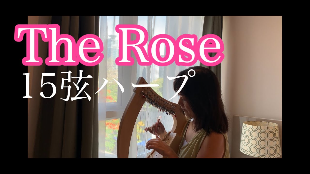 The Rose 15弦ハープ　#ハープ #ototsubuharp #おとつぶハープ