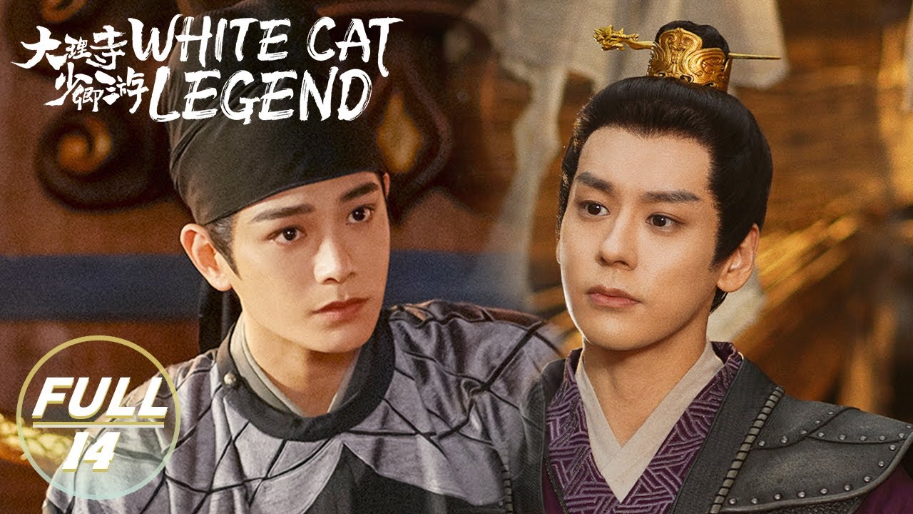 【ENG SUB | FULL】White Cat Legend EP14:Qiu Qingzhi's Design for Snatching Suspects😼 | 大理寺少卿游 | iQIYI