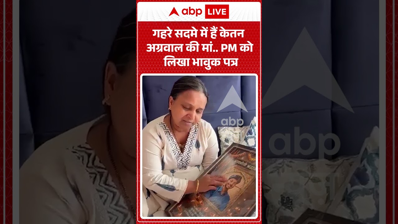 Ketan Agrawal Murder Case : गहरे सदमे में हैं केतन अग्रवाल की मां... PM को लिखा भावुक पत्र | #viral