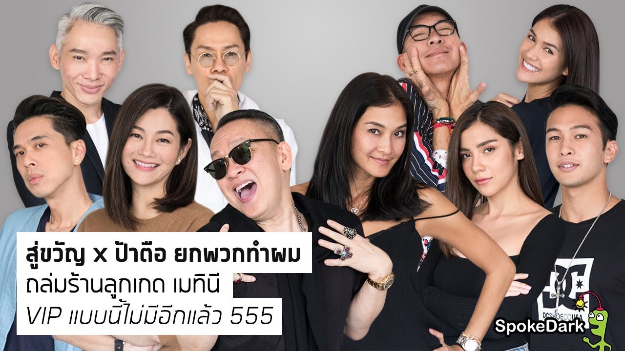 สู่ขวัญ x ป้าตือ ยกพวกทำผม ถล่มร้านลูกเกด เมทินี VIP แบบนี้ไม่มีอีกแล้ว 555