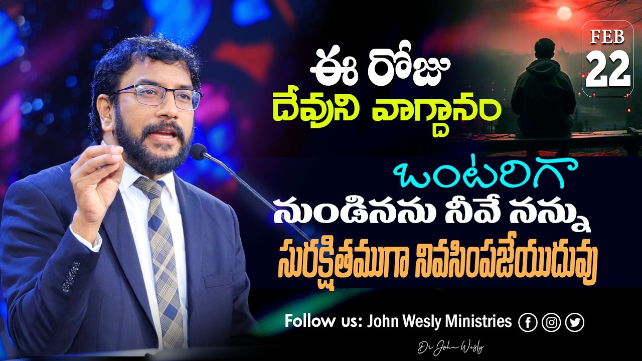 Daily Bible Promise | ఈ రోజు దేవుని వాగ్దానం | 22 ఫిబ్రవరి 2026 | John Wesly Ministries