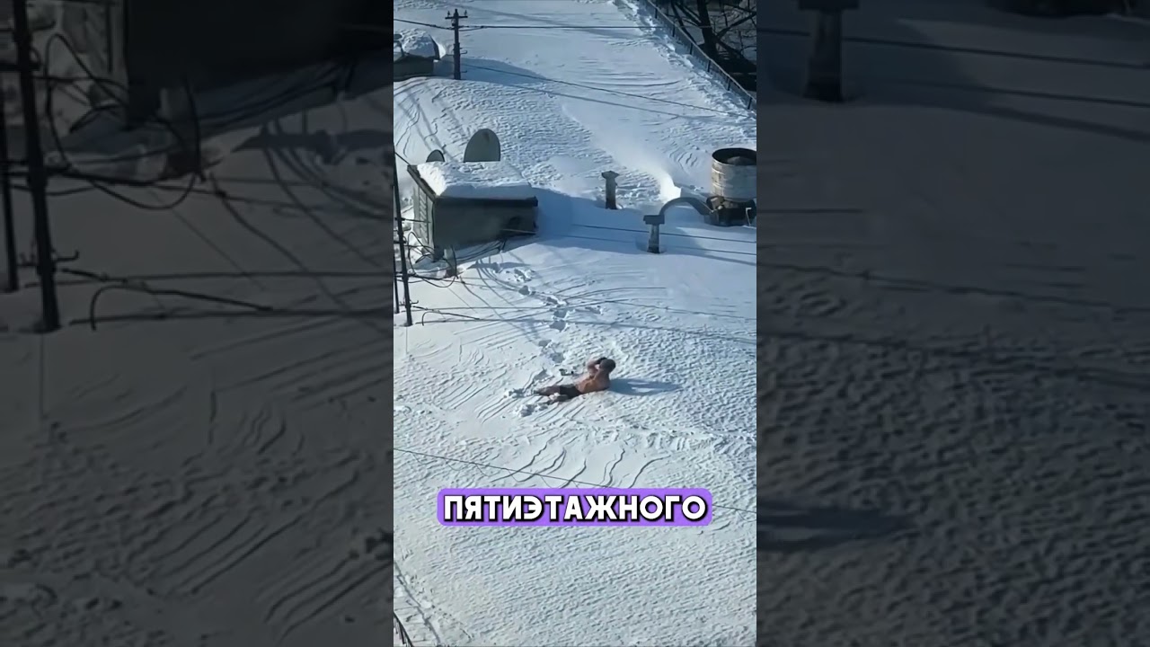 В Москве Мужчина Устроил СНЕЖНОЕ Спа на Крыше Дома