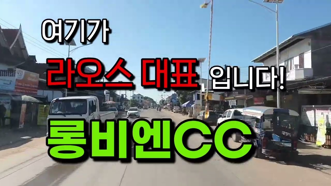 라오스골프여행에 꼭 필요한 정보! 라오스 롱비엔CC 설명 영상, 비엔티안에 가시면 선택1순위입니다.  #라오스골프여행 #라오스골프 #비엔티안골프 #롱비엔CC #라오스롱비엔CC