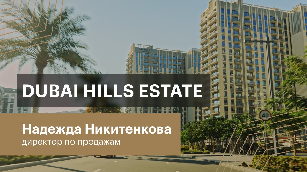 Обзор районов Дубая. Dubai Hills Estate
