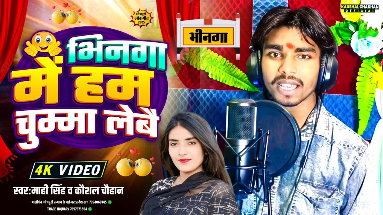 #Video | भिनगा में हम चुम्मा लेबै |#Mahi Singh #Kaushal Chauhan | Bhinga Me Ham C |नैवा कोड का गाना