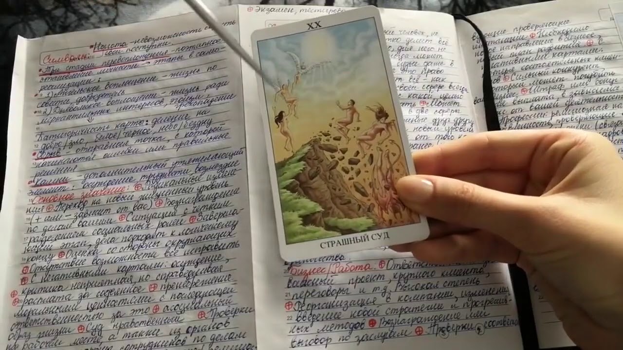 Страшный суд  78 Дверей  Курс по таро