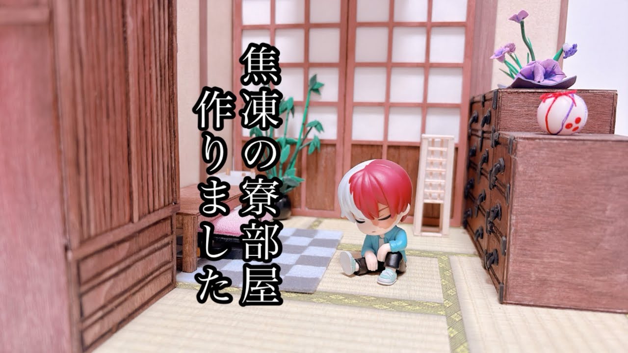 【ヒロアカ】轟焦凍│ドールハウス│寮│部屋│オタ活│推し活
