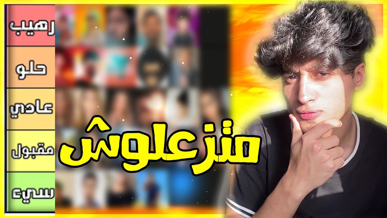 تقييم اليوتيوبرز العرب ( مين احسن و اسوء يوتيوبر ؟)