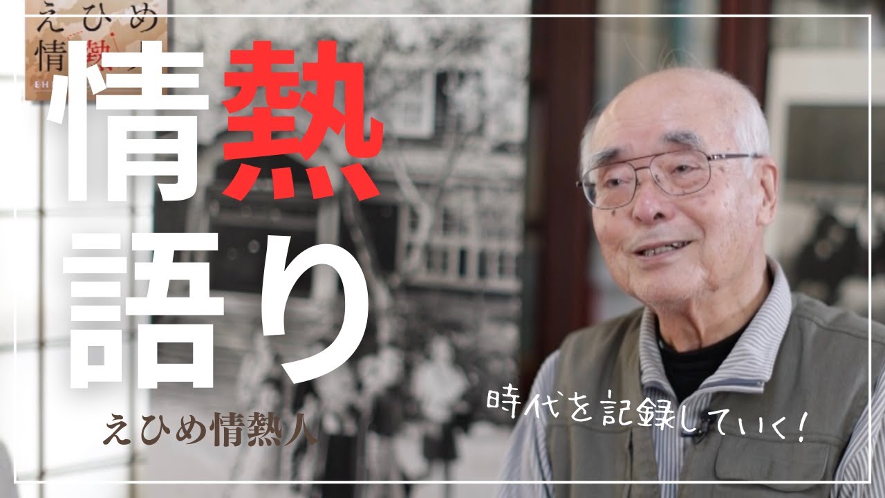 【えひめ情熱人】フォトグラファー 森和重 1話