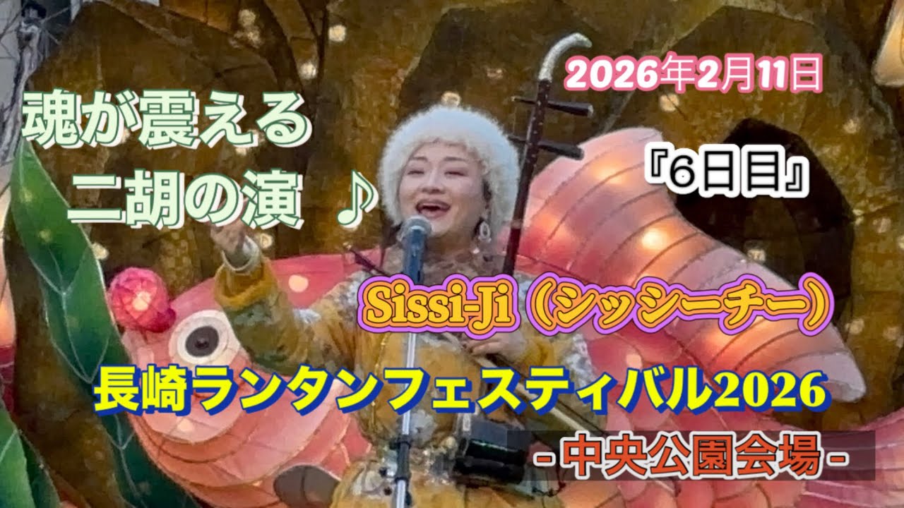 【長崎ランタンフェスティバル2026】『6日目』中央公園が🏮二胡の海になる🎶 #長崎ランタンフェスティバル #二胡 #Sissi-Ji #中央公園