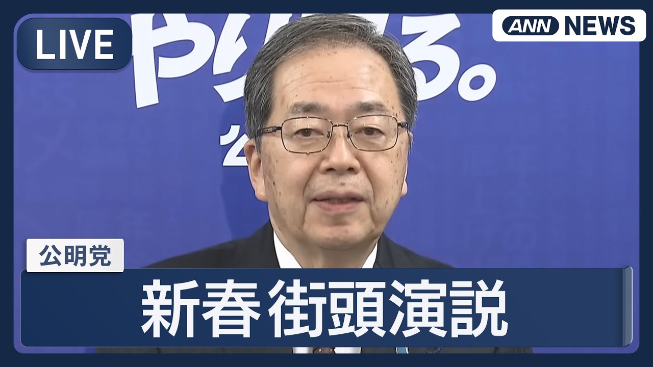 【ライブ】公明党 新春街頭演説「原点にかえって日本の政治を進めていきたい」【LIVE】(2026年1月2日) ANN/テレ朝