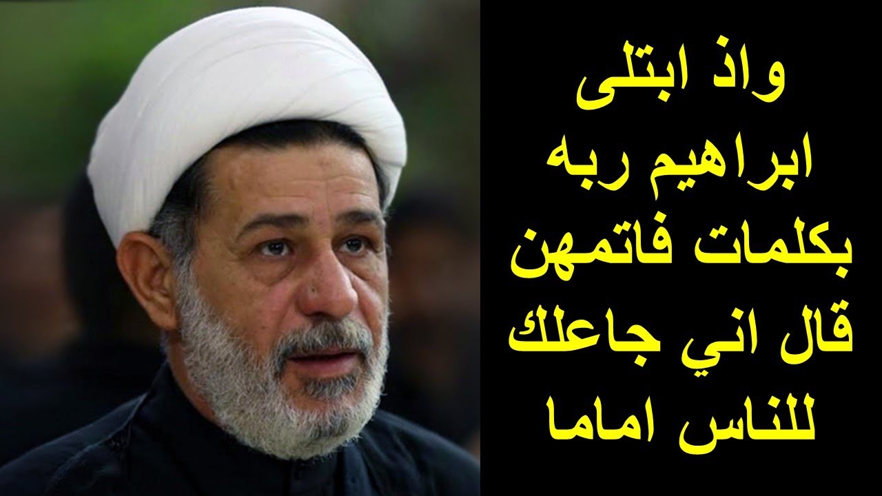 الشيخ جعفر الابراهيمي : واذ ابتلى ابراهيم ربه بكلمات فاتمهن قال اني جاعلك للناس اماما