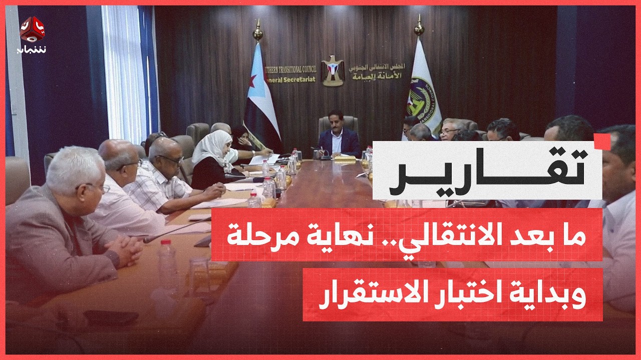 ما بعد الانتقالي.. نهاية مرحلة وبداية اختبار الاستقرار