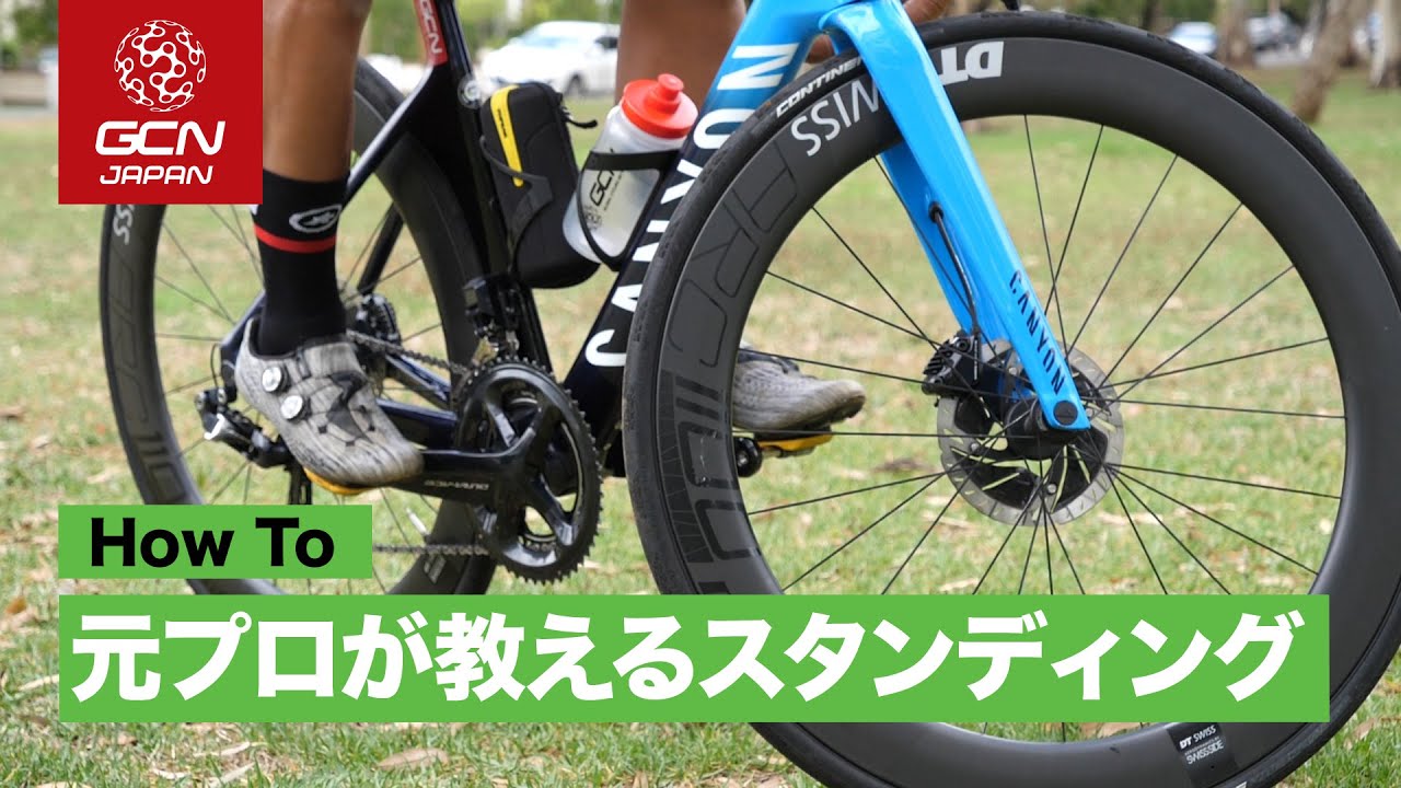 ロードバイクでスタンディングをする方法