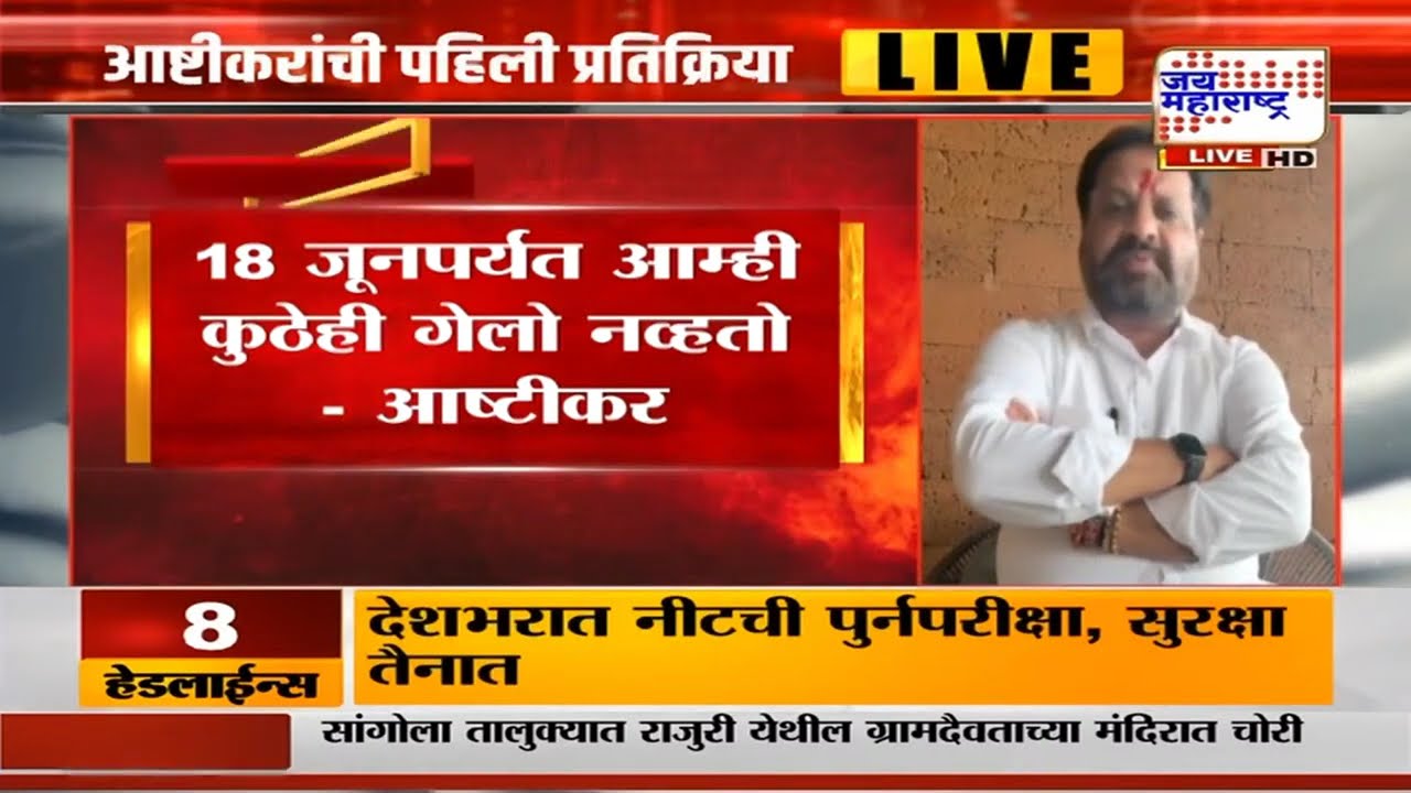 Operation Tiger: सत्तेत आल्याशिवाय कामं होत नाहीत,बंडखोरीनंतर Nagesh Patil Ashtikarयांची प्रतिक्रिया