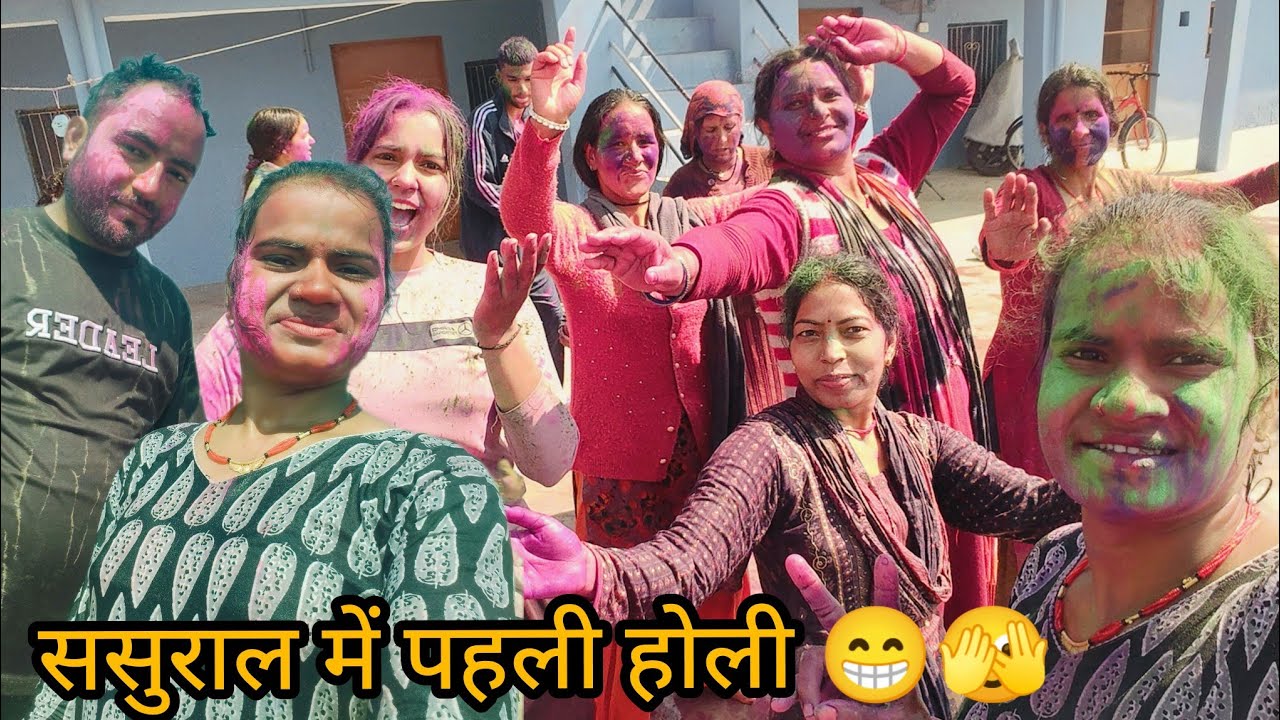 सोचा नहीं था ससुराल की पहली होली में ऐसा होगा खेलते खेलते हालत खराब हो गई 😁🫣🤣