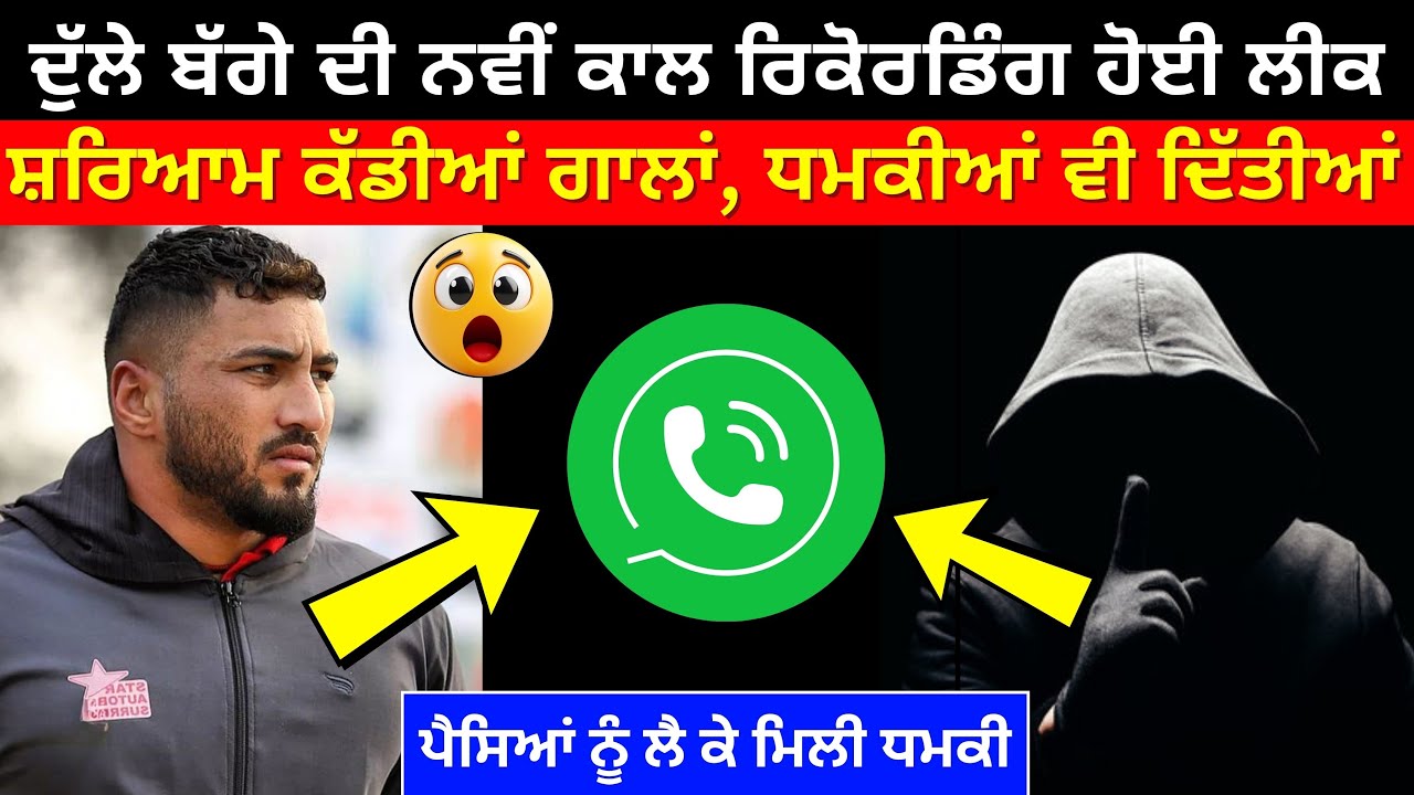 ਅੱਜ Dulla Bagga ਦੀ ਇੱਕ ਨਵੀਂ ਰਿਕੋਰਡਿੰਗ ਨੇ ਸਬ ਨੂੰ ਸੋਚਣੇ ਪਾ ਦਿੱਤਾ । kabaddi live