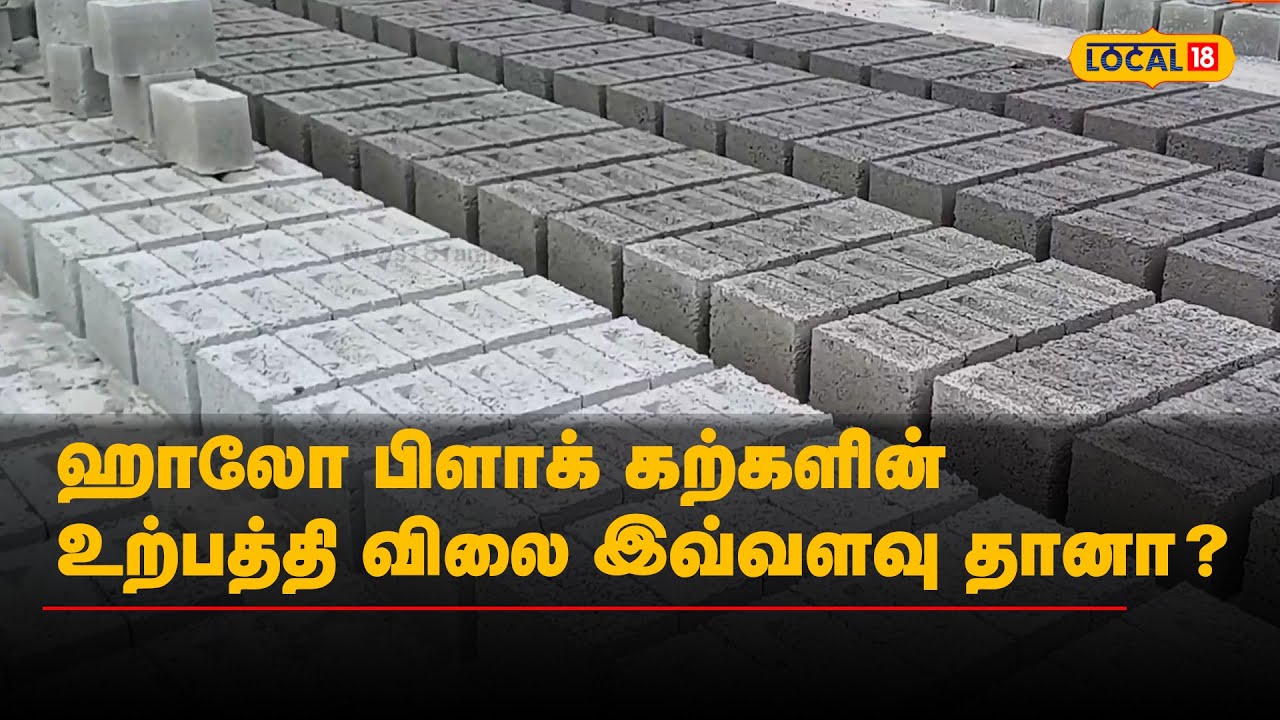 ஹாலோ பிளாக் கற்களின் உற்பத்தி விலை இவ்வளவு தானா?  | #Local18