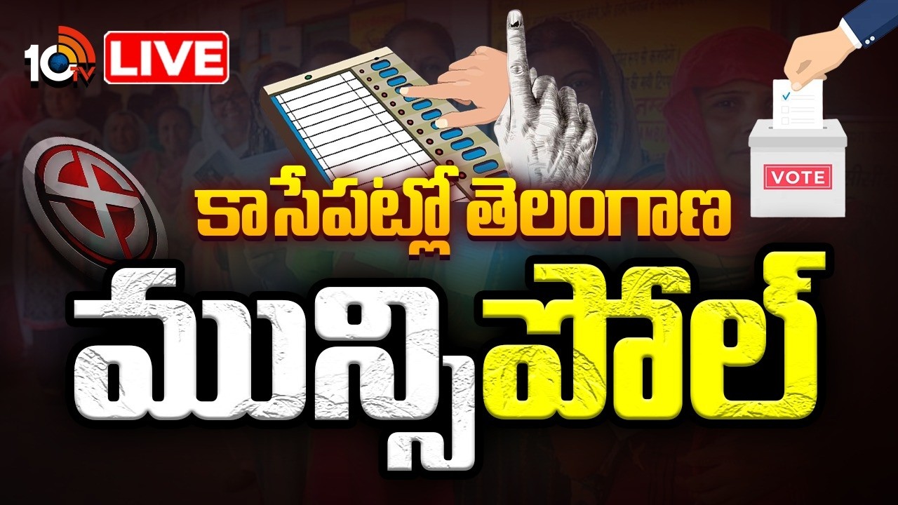 LIVE | Municipal Elections Polling | Telangana | కాసేపట్లో తెలంగాణ మున్సిపల్ పోలింగ్  | 10TV