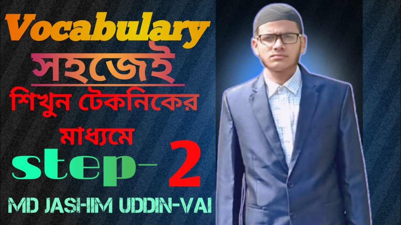 সহজেই Vocabulary শিখুন টেকনিকের মাধ্যমে।🥰🥰 সকল শিক্ষার্থীদের জন্য গুরুত্বপূর্ণ।#motivation #shorts 