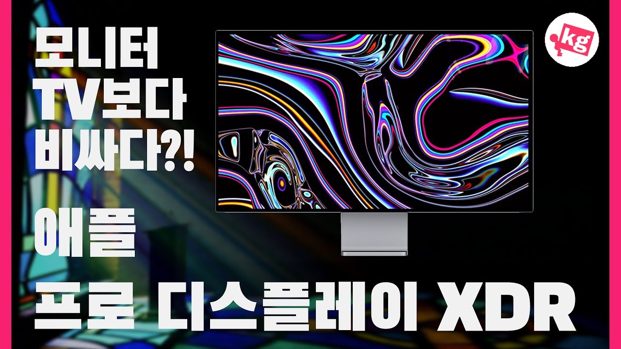 915만원이 싼 거라고?? 애플 프로 디스플레이 XDR 개봉기 [4K]