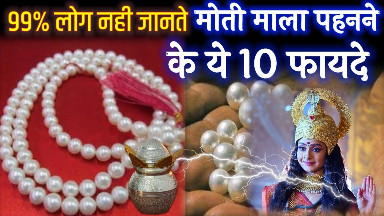 99% लोग नही जानते ? मोती माला पहनने के ये 10 गुप्त फायदे // moti mala pahnne ke fayde