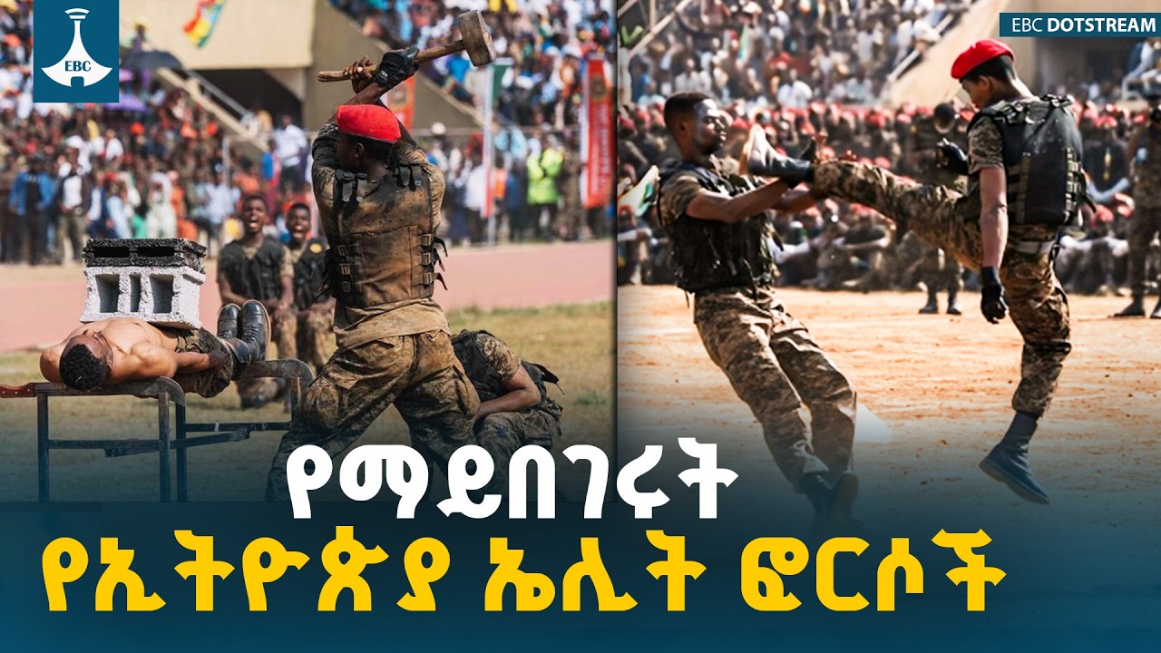 ​የሰማይና የምድር ጌቶች፤ የልዩ ግዳጅ ፈፃሚዎቹ ኤሊት ፎርሶች | Ethiopian Elite Forces | Commando |