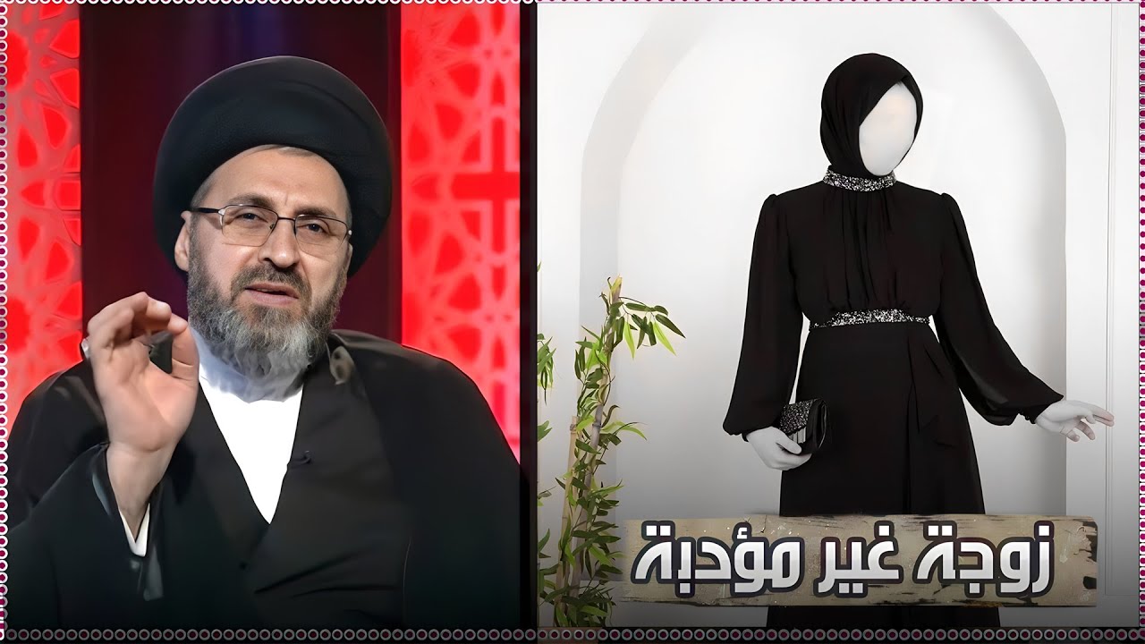 متصل عصبي من زوجته ويشكي لسيد رشيد الحسيني من زوجتة