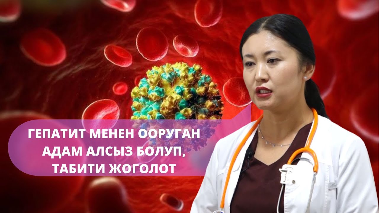 Гепатит кантип жугат жана айыгууга болобу?   #Ынтымак