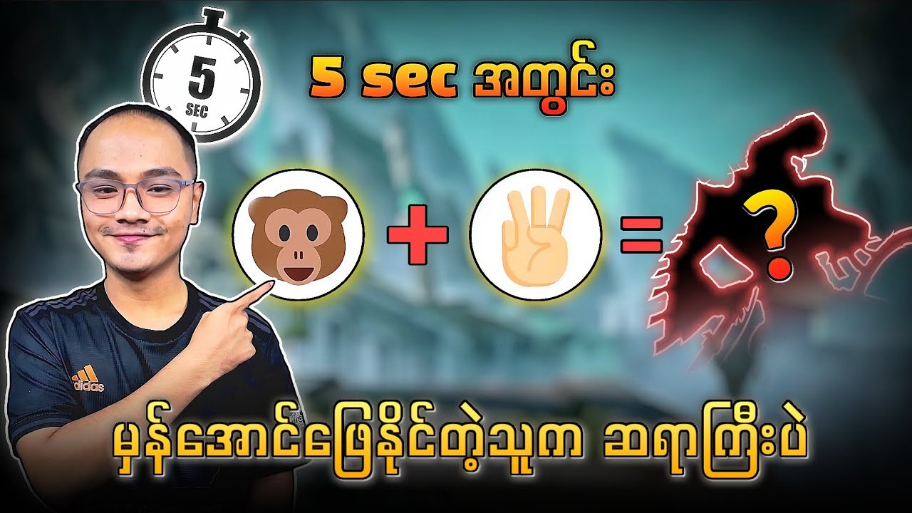 5 sec အတွင်းမှန်အောင်ဖြေရမယ့် ညဏ်စမ်းမေးခွန်းများ 🔥💯