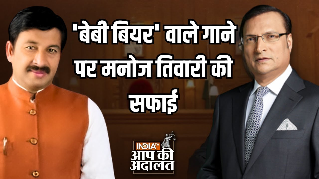 Manoj Tiwari In Aap Ki Adalat: 'बेबी बियर' वाले गाने पर Manoj Tiwari की Rajat Sharma को सफाई