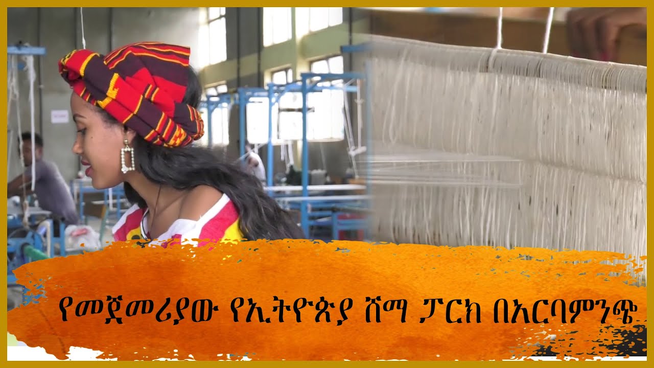 የመጀመሪያው የኢትዮጵያ ሸማ ፓርክ በአርባምንጭ