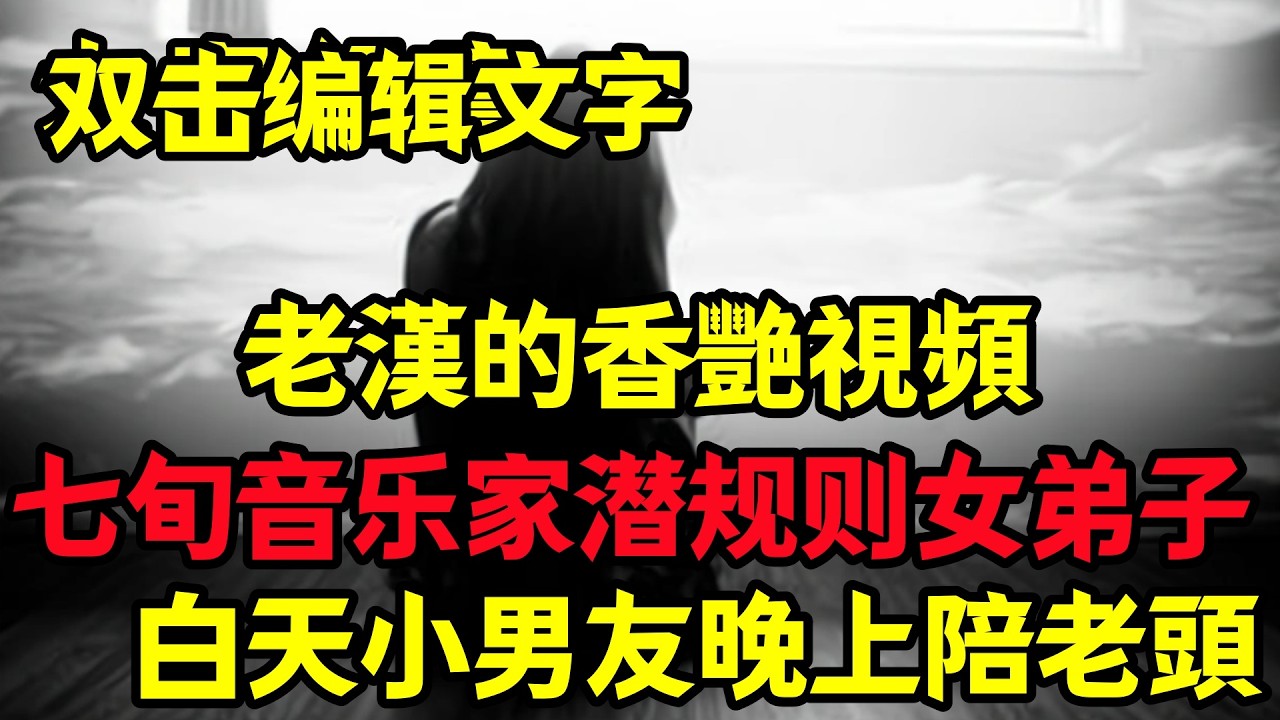 【大案纪实】七旬音乐家潜规则女弟子