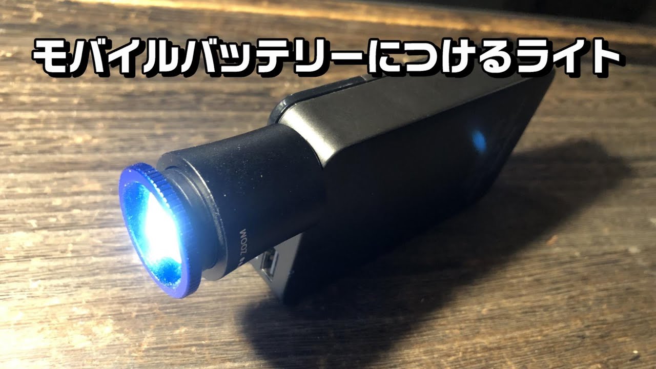 モバイルバッテリーにつけるライト 　LEDライト
