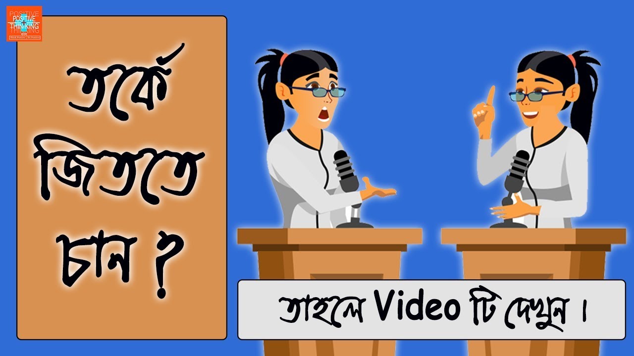 How to Win a Debate Competition | Bangla Motivational Video