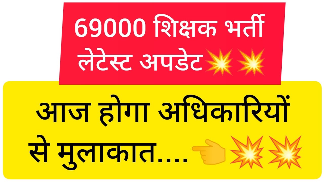 👉आज होगा अधिकारियों से मुलाकात..💥#69000shikshakbhartisupremecourtupdate 