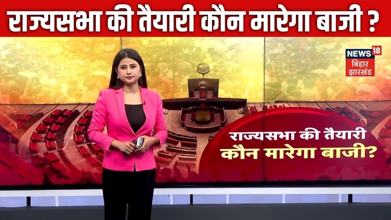 Jharkhand Rajya Sabha Election 2026 LIVE : झारखंड राज्यसभा चुनाव के लिए मतदान शुरू ! | BJP | JMM