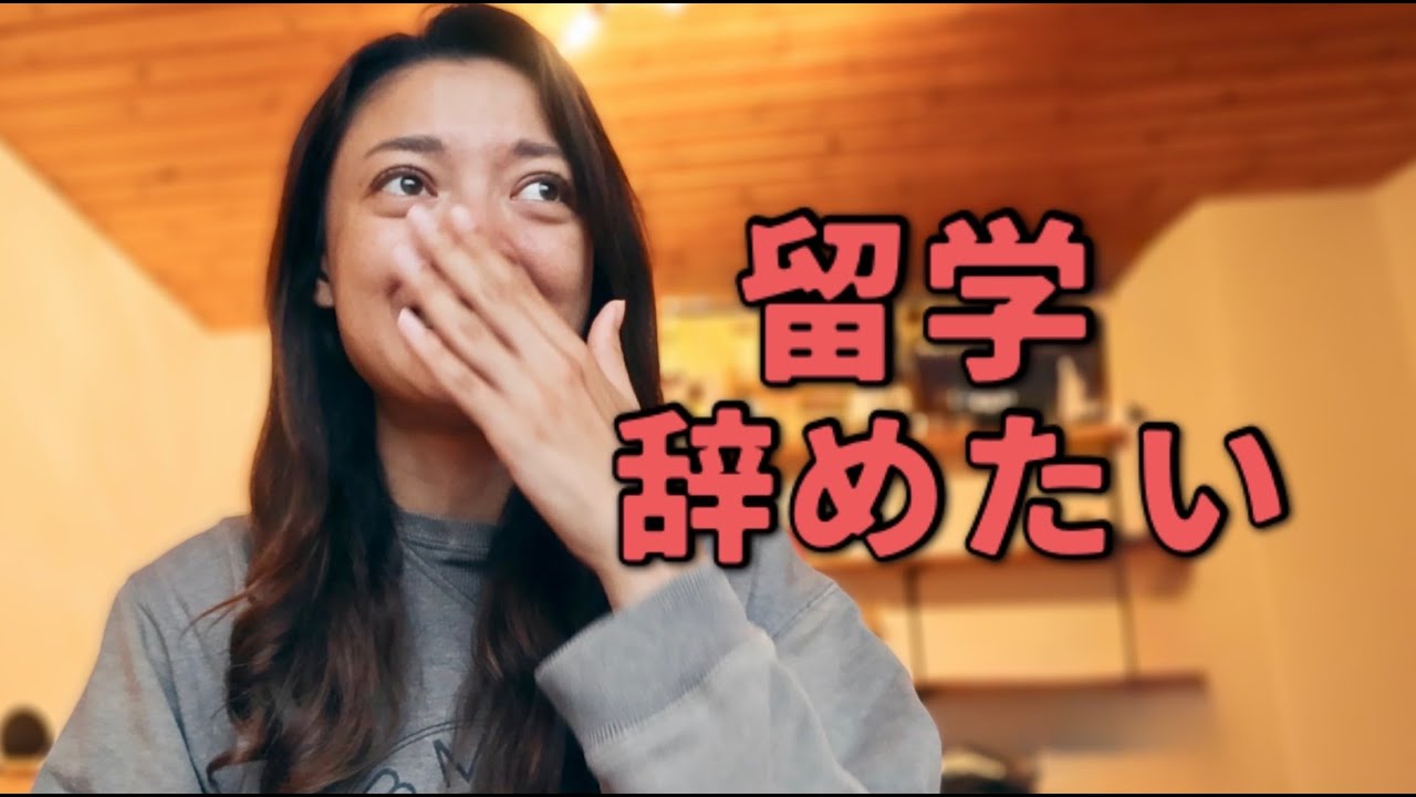 留学生活、限界を迎えました。
