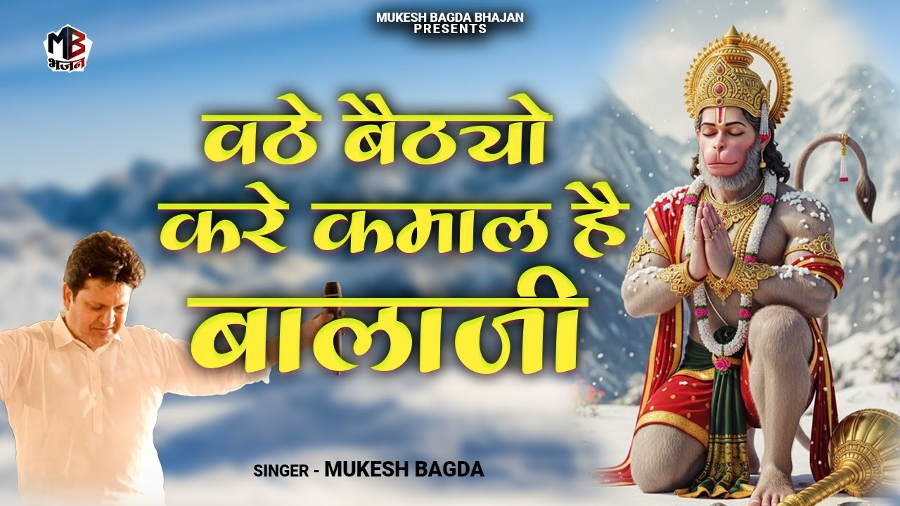 Vathe Baithyo Kare Kamaal Hai Balaji | वठे बैठ्यो करे कमाल है बालाजी | Mukesh Bagda | Salasar Bhajan