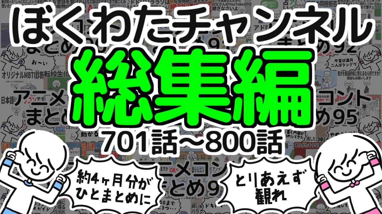 【いっき見】ぼくわたチャンネル総集編【701~800話】