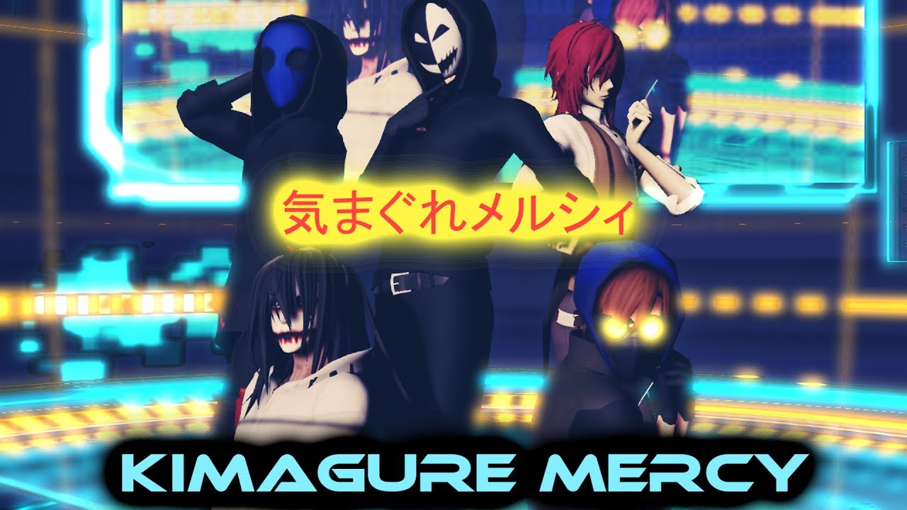MMD Creepypasta 気まぐれメルシィ&frasl;Kimagure Mercy   #Rodimir