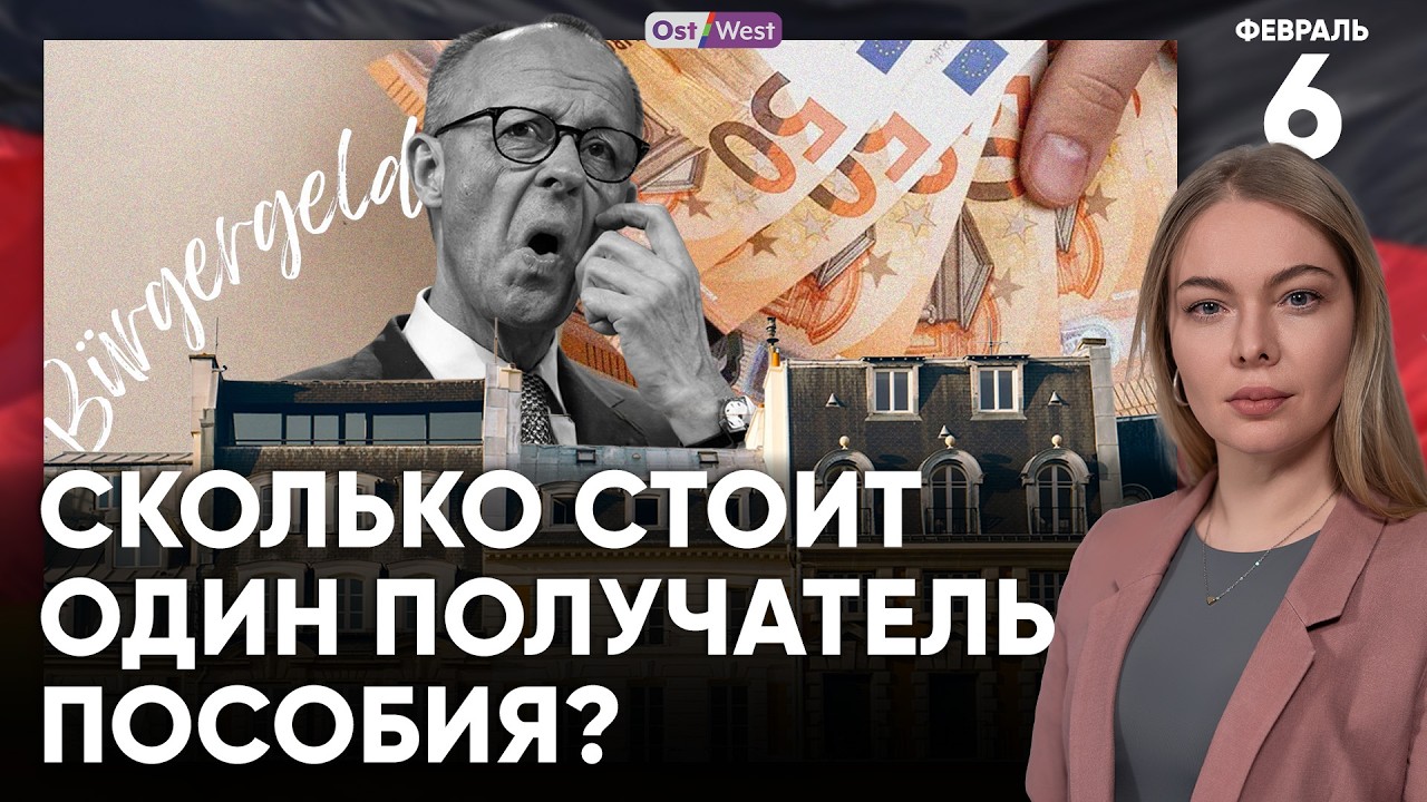 Раскрыли реальную цену пособий | «Чистый ужас» Фридриха Мерца | Внезапно: экономика растет